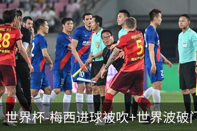 世界杯-梅西进球被吹+世界波破门 半场阿根廷1-0阿尔及利亚