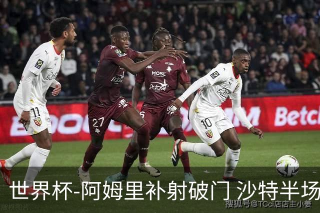 世界杯-阿姆里补射破门 沙特半场暂1-0领先乌拉圭