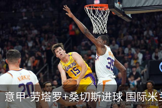 意甲-劳塔罗+桑切斯进球 国际米兰3-1力夺3连胜
