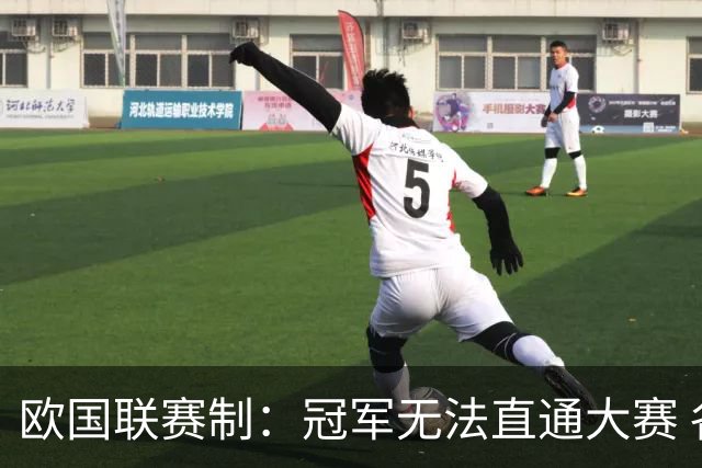 欧国联赛制：冠军无法直通大赛 各联赛存升降级