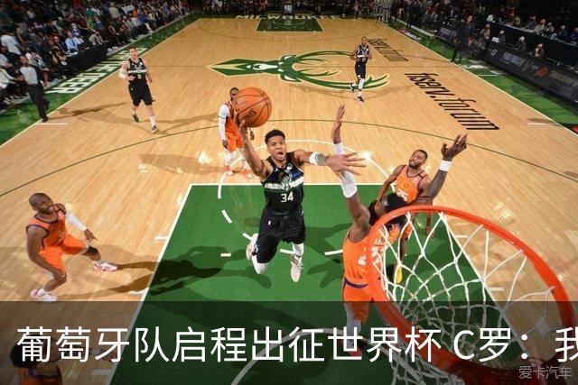 葡萄牙队启程出征世界杯 C罗：我身体状态良好 非常乐观