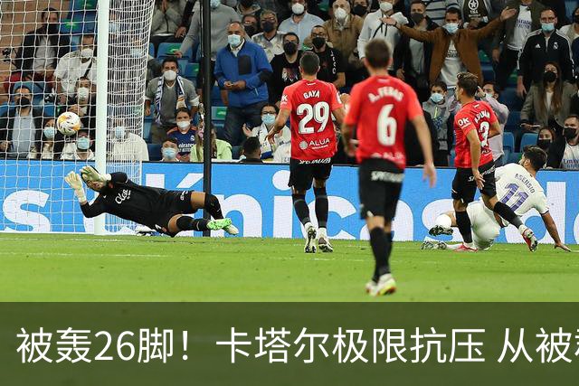 被轰26脚！卡塔尔极限抗压 从被群嘲到拿世界杯首分