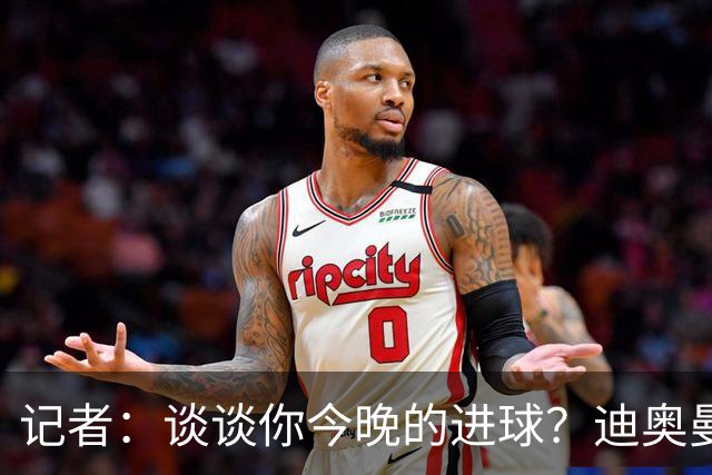 记者：谈谈你今晚的进球？迪奥曼德：啊？我没进球啊…阿玛德进的