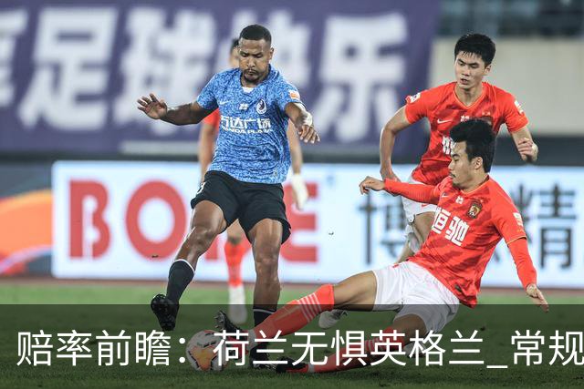 赔率前瞻：荷兰无惧英格兰 常规时间有望不败