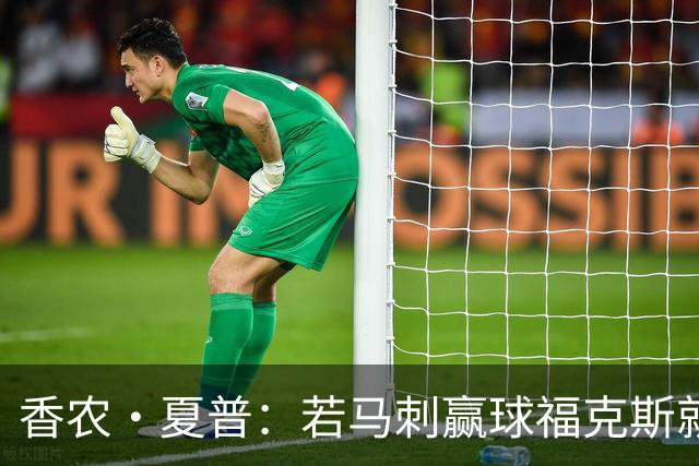 香农·夏普：若马刺赢球福克斯就不会提伤病 现在别找借口